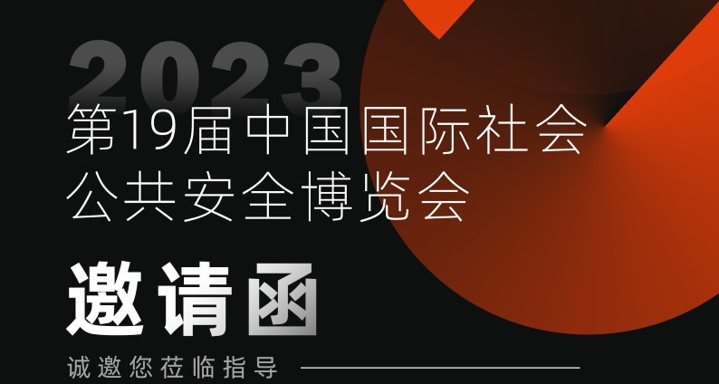 展会预告丨2023深圳安博会，乐赢彩票网(中国)股份有限公司蓄势待发